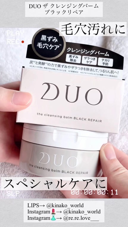 デュオ ザ クレンジングバーム ブラックリペア /DUO/クレンジングバームの人気ショート動画