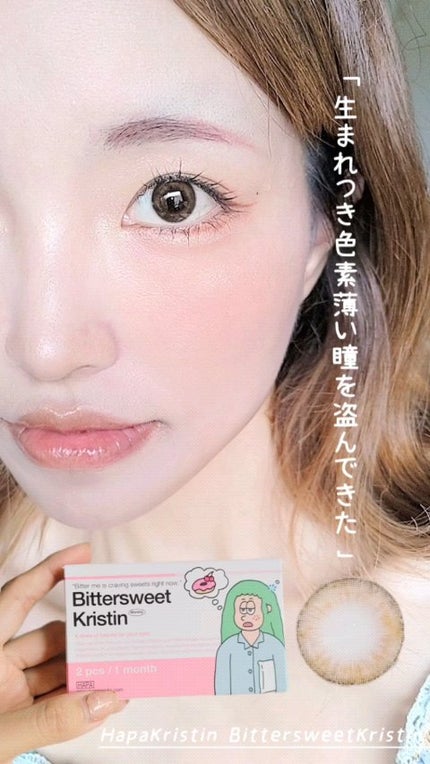 ビタースイートクリスティン/Hapa kristin/カラーコンタクトレンズを使ったクチコミ(1枚目)