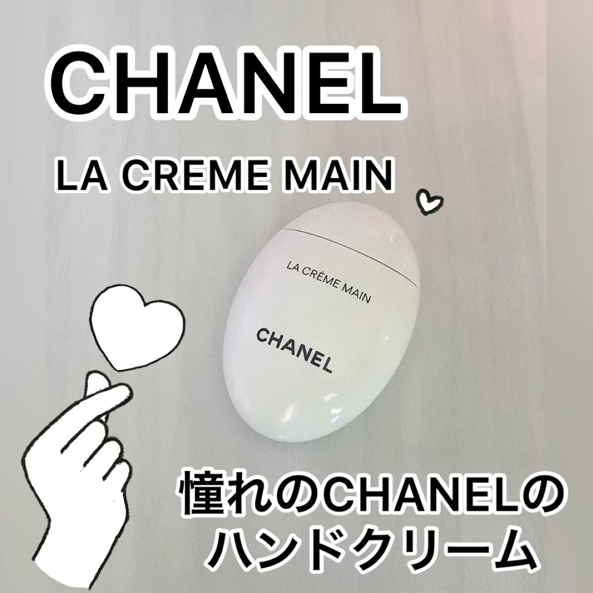 ラ クレーム マン/CHANEL/ハンドクリームの人気ショート動画