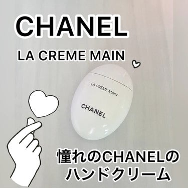 ラ クレーム マン/CHANEL/ハンドクリームを使ったクチコミ（1枚目）