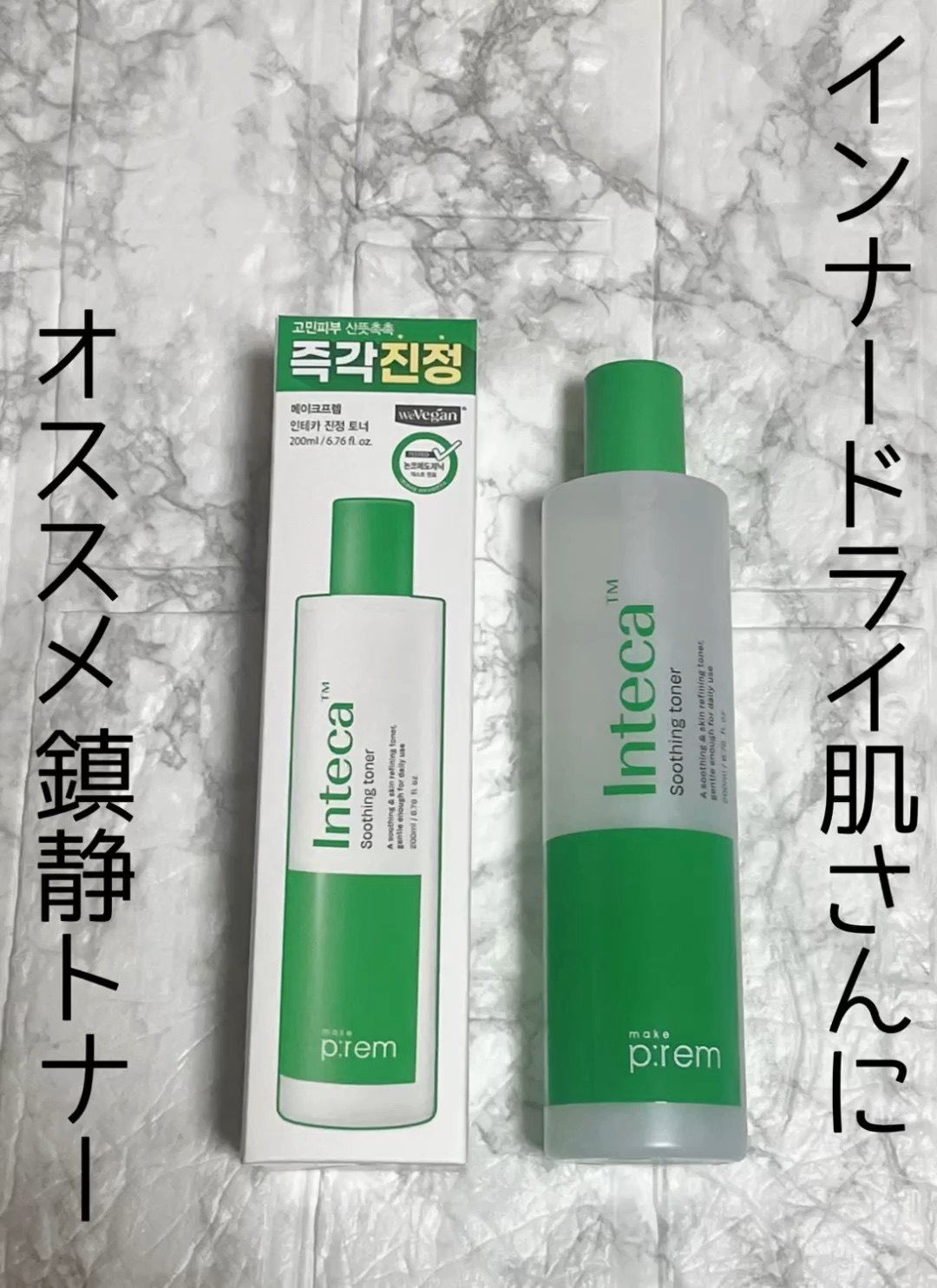 メイクプレム
インテカスージングトナー 200ml


テクスチャーは、サッラサラ

香りは少しハーブ🌿ぽい感じがします。

私は、コットンパックして使うこと多いです

洗顔後のお肌をしっとりとみずみずしく潤してくれ、こちらもとても使い心
