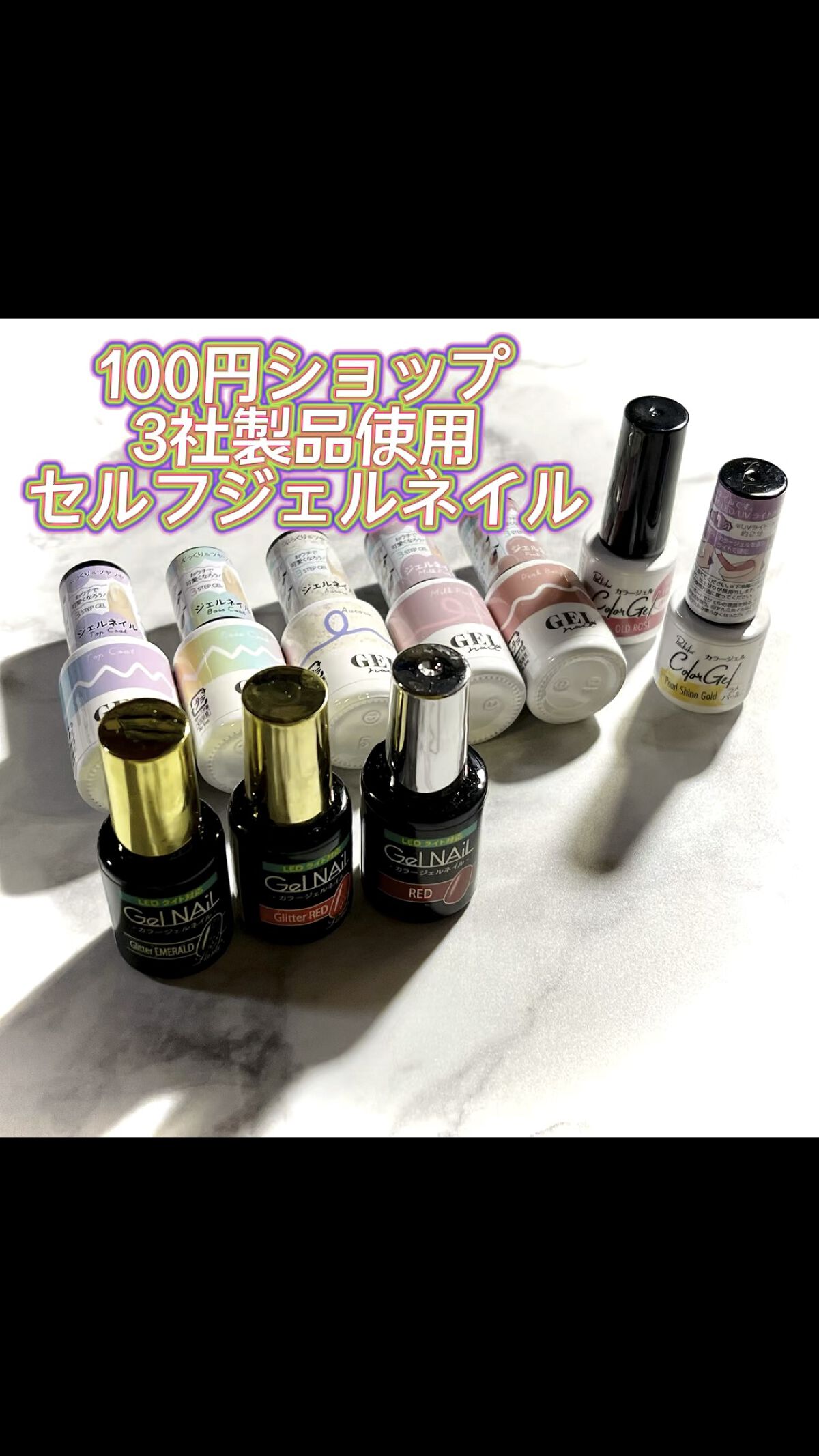 ジェルネイル（ライト対応）/セリア/ジェルネイルを使ったクチコミ（1枚目）