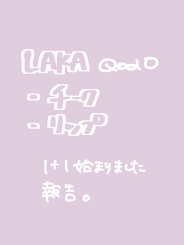 ♡Laka フルーティーグラムティントフルーティーグラムティント
＃120 

1+1はじまりましたのでおしらせ！
チークも1＋1はじめったのできになるかたはぜひ！！！


新作＃120ものせてるので是