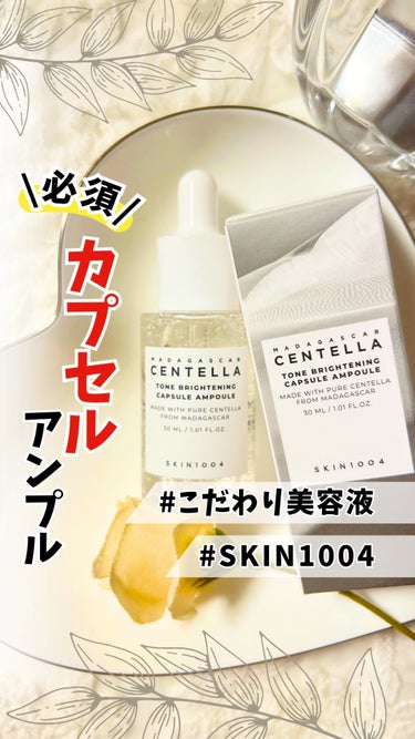 トーンブライトニング カプセルアンプル/SKIN1004/美容液を使ったクチコミ（1枚目）