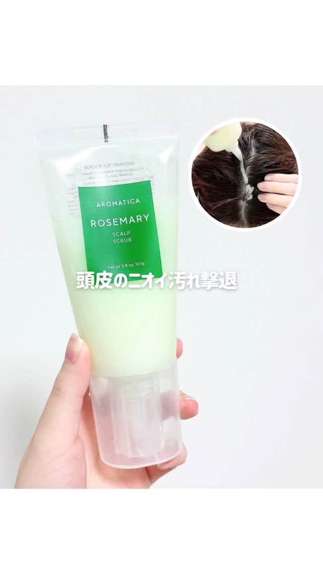 頭皮のニオイ汚れ撃退

アロマティカ
ローズマリースカルプスクラブ
2,100円(税込)

スクラブは粒がやや荒めで、頭皮にのせるとしっかり存在感を感じる。
マッサージしながら洗うと毛穴の汚れや皮脂がすっきり落ちて、気になる頭