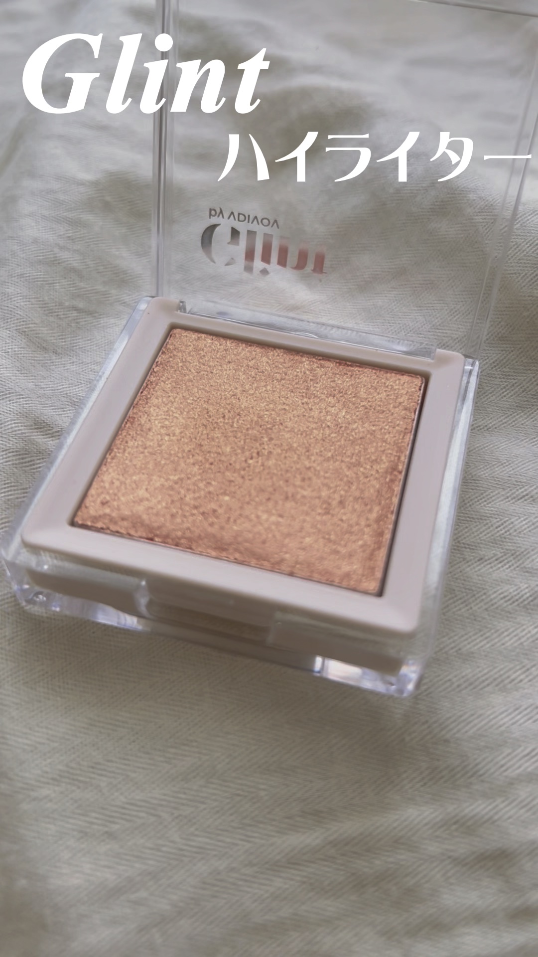 ハイライター/Glint/パウダーハイライトの人気ショート動画