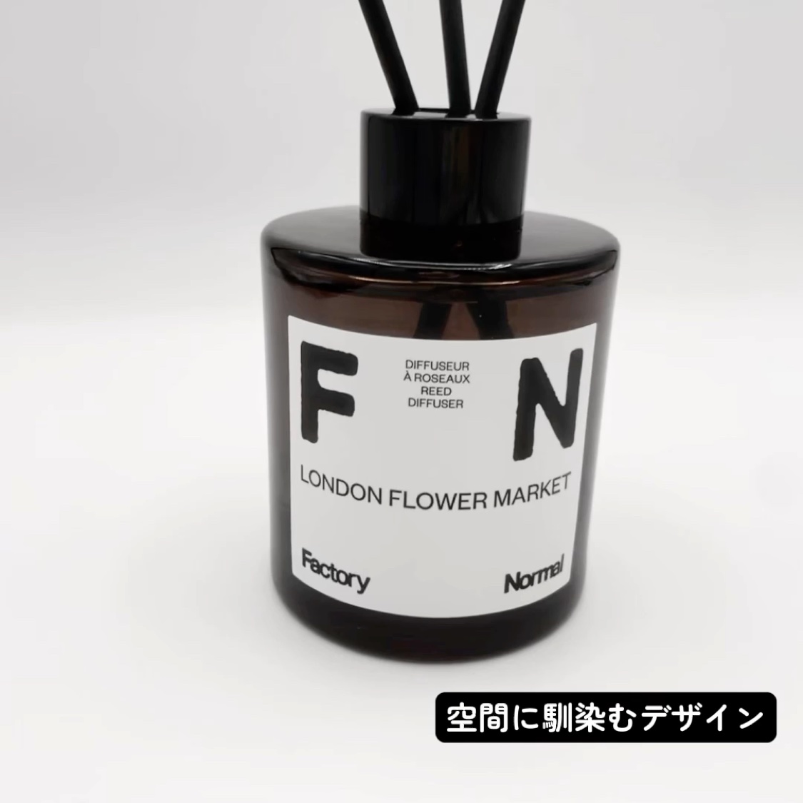 Factory Normal ディフューザー - LONDON FLOWER MARKETのクチコミ「  ╲ 人間度・好感度上がる！？╱
おしゃれな人の家にあって欲しい香り🤍🤍


🏷┊ fact.....」（2枚目）