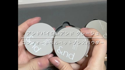 コンフォートベルベットプレスパウダーファンデーション/&nd by rom&nd/プレストパウダーの人気ショート動画