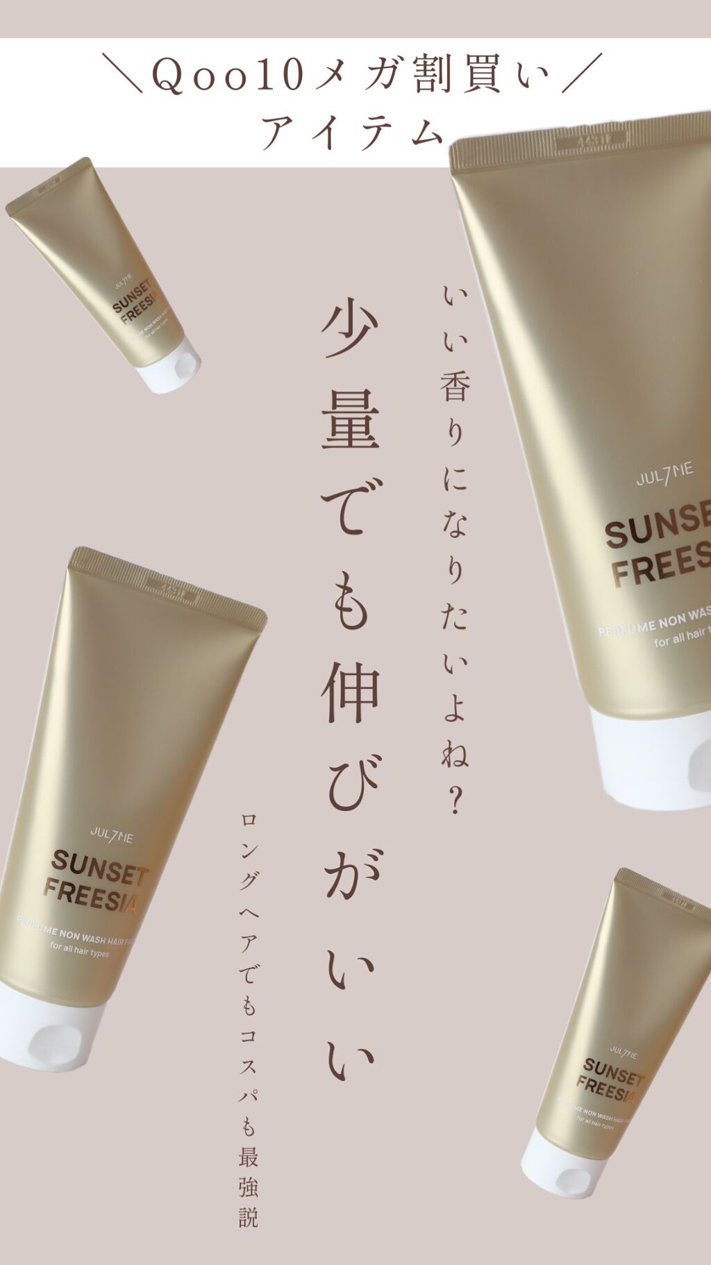 パフュームノンウォッシュヘアパック/JUL7ME/ヘアトリートメントを使ったクチコミ（1枚目）