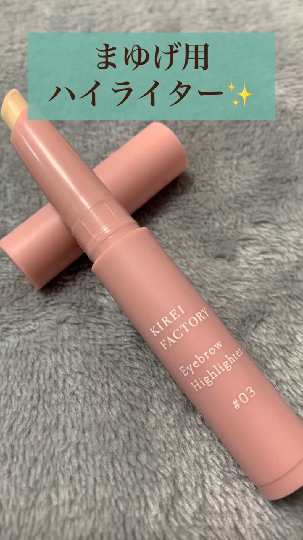 アイブロウ ハイライター/KIREI FACTORY/スティックハイライトの動画クチコミ3つ目