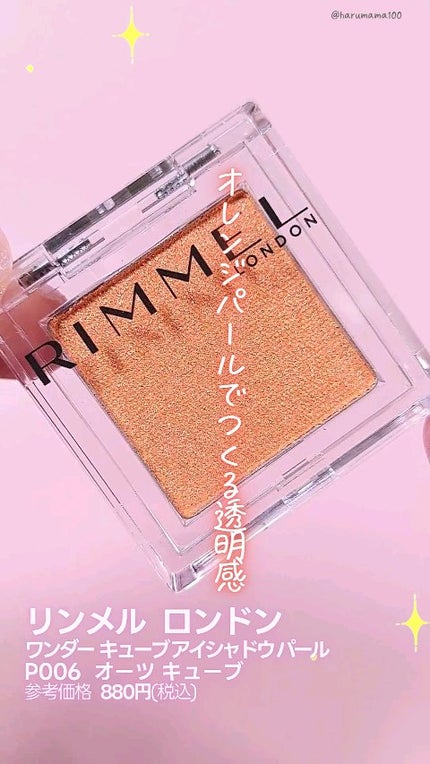 ワンダー キューブ アイシャドウ パール/リンメル ロンドン/単色アイシャドウの人気ショート動画