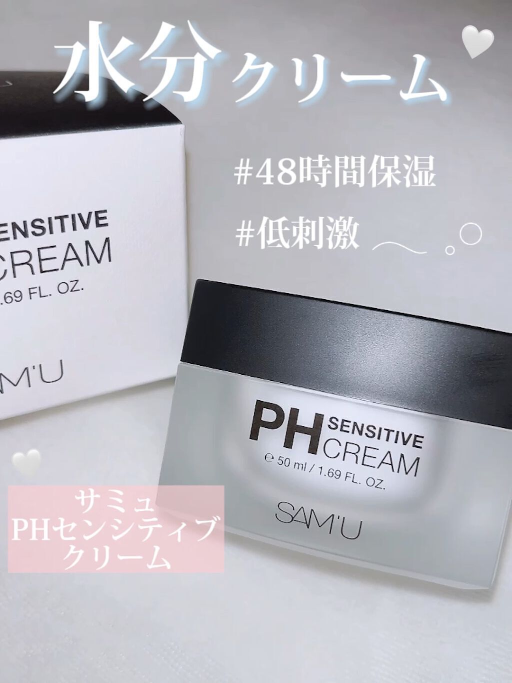 サミュ PHセンシティブクリーム/SAM'U/フェイスクリームを使ったクチコミ（1枚目）