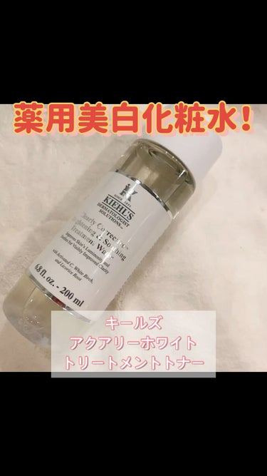 キールズ DS クリアリーホワイト トリートメント トナー/Kiehl's/化粧水を使ったクチコミ（1枚目）