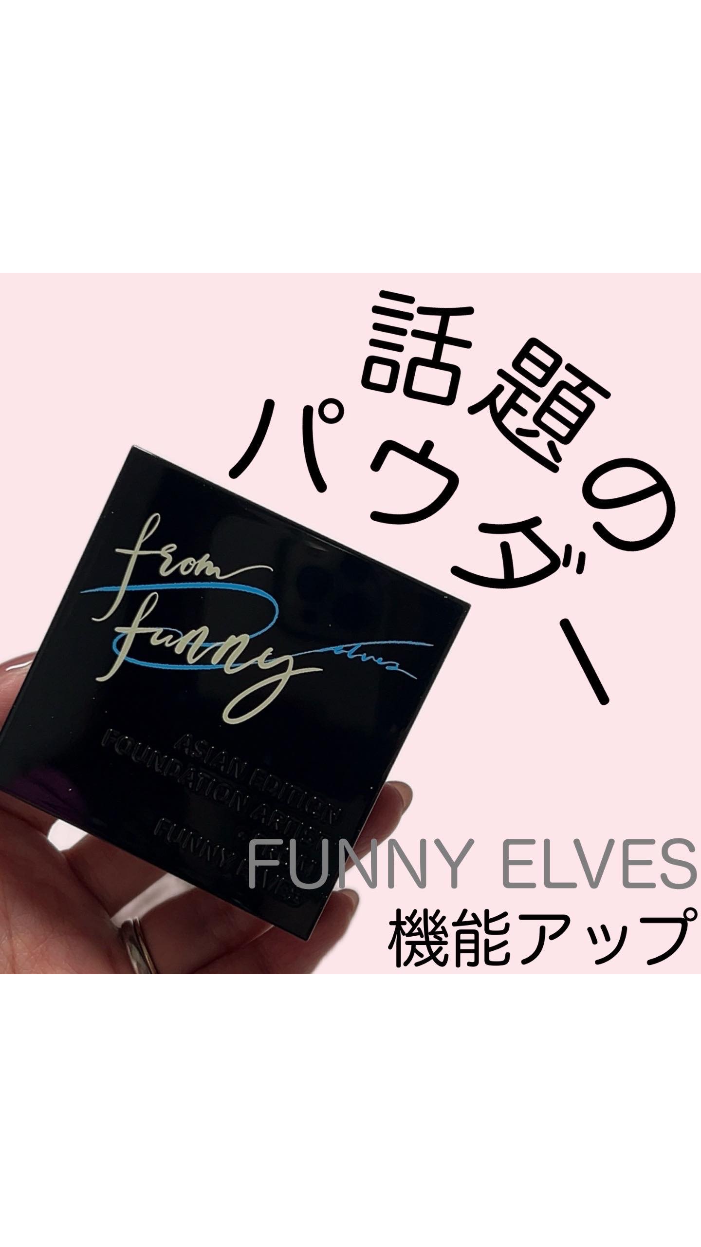 UVソフトマットプレストパウダー/FUNNY ELVES方里/プレストパウダーの動画クチコミ2つ目