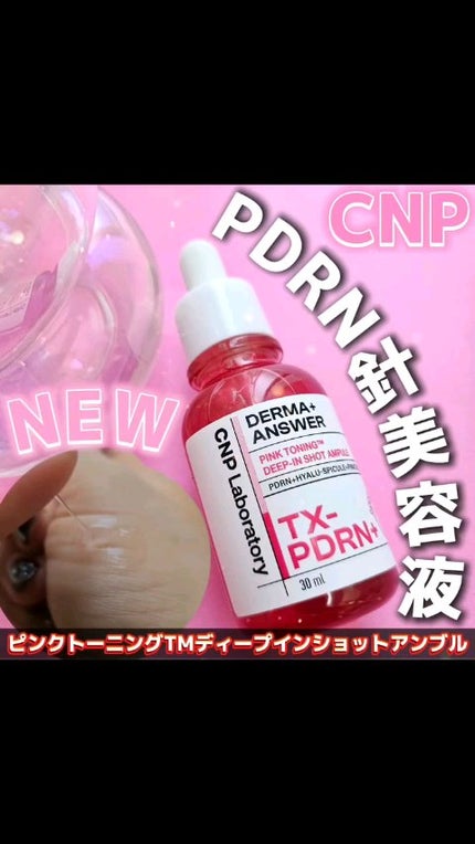 ピンクトーニング™︎ディープインショットアンプル/CNP Laboratory/美容液の人気ショート動画