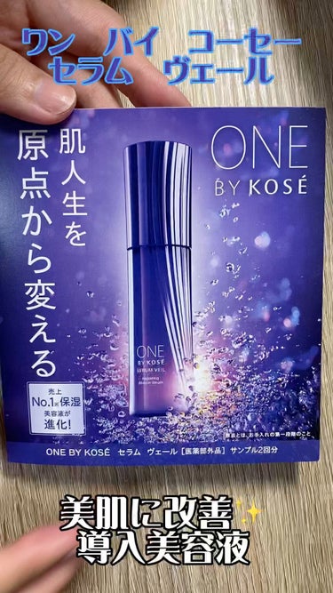 セラム ヴェール/ONE BY KOSE/美容液の人気ショート動画