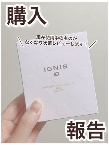 イグニス イオ アロマティカル ボディ UV 002/IGNIS/日焼け止め・UVケアの動画クチコミ1つ目