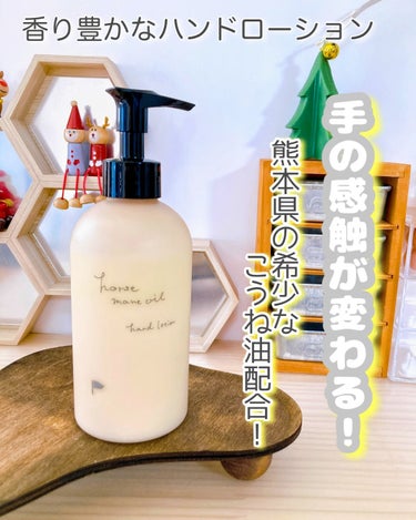 ＠cosme nippon 阿蘇の馬のたてがみ油のクチコミ「手の乾燥にさようなら！
年齢を感じさせない若々しい手に♡

----------♡------.....」（1枚目）