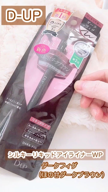 シルキーリキッドアイライナーWP/D-UP/リキッドアイライナーの人気ショート動画
