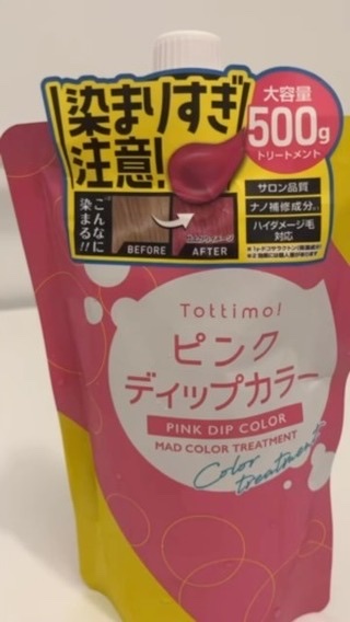 tottimo！ディップカラー/アイケイ/ヘアカラーの動画クチコミ3つ目