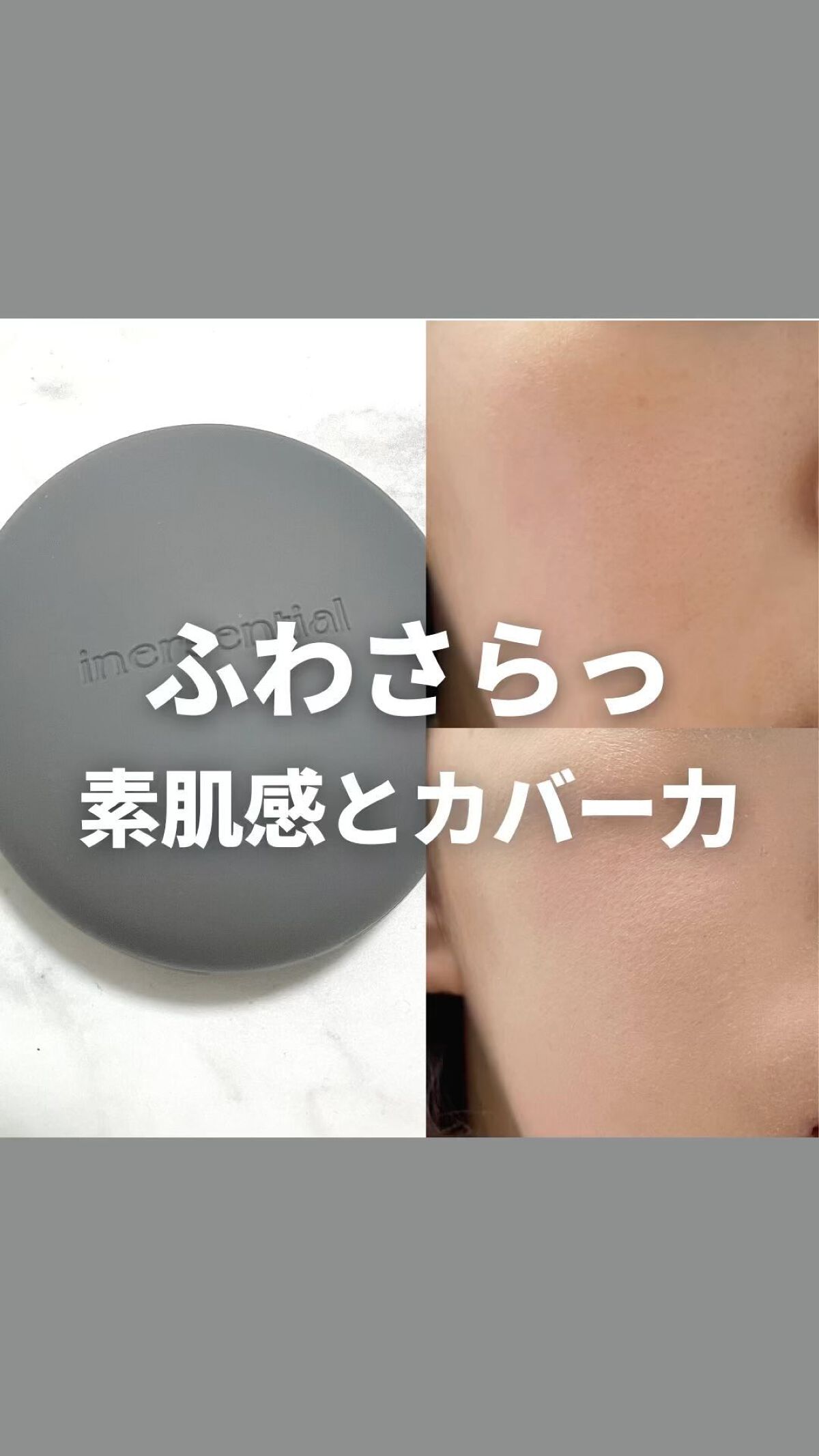 ナチュラルスキンフィットクッション/inersential/クッションファンデーションの人気ショート動画