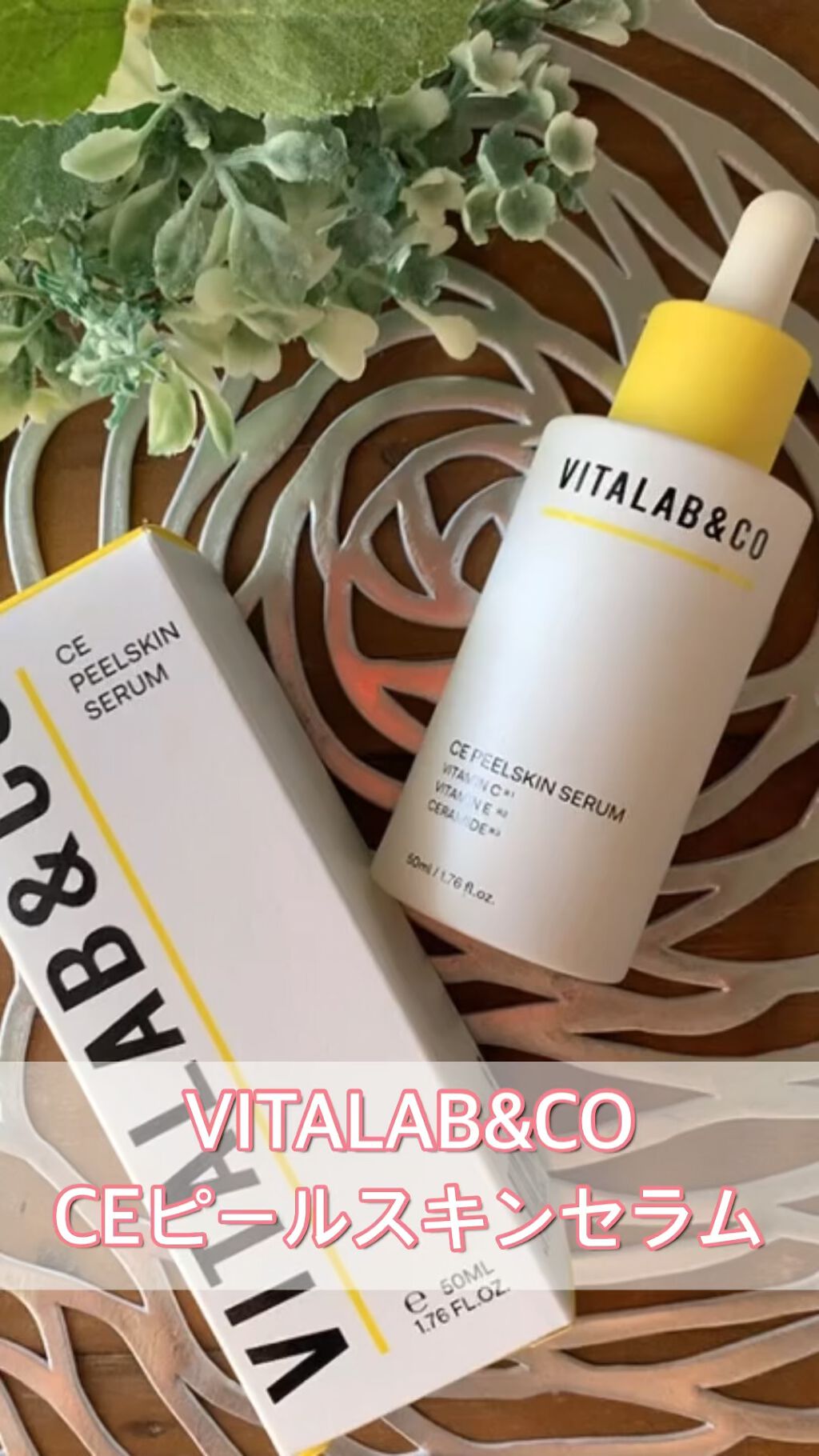 ビタラボ CEピールスキンセラム/VITALAB＆CO/美容液の動画クチコミ5つ目