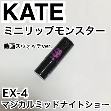 リップモンスター/KATE/口紅を使ったクチコミ（1枚目）