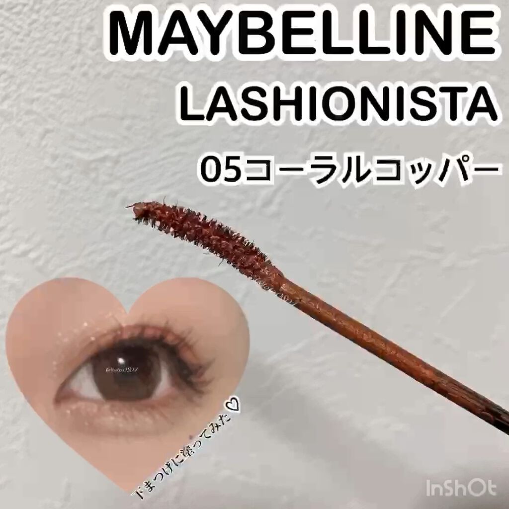 試してみた】ラッシュニスタ N/MAYBELLINE NEW YORK | LIPS 試してみた】ラッシュニスタ N/MAYBELLINE NEW YORK | LIPS