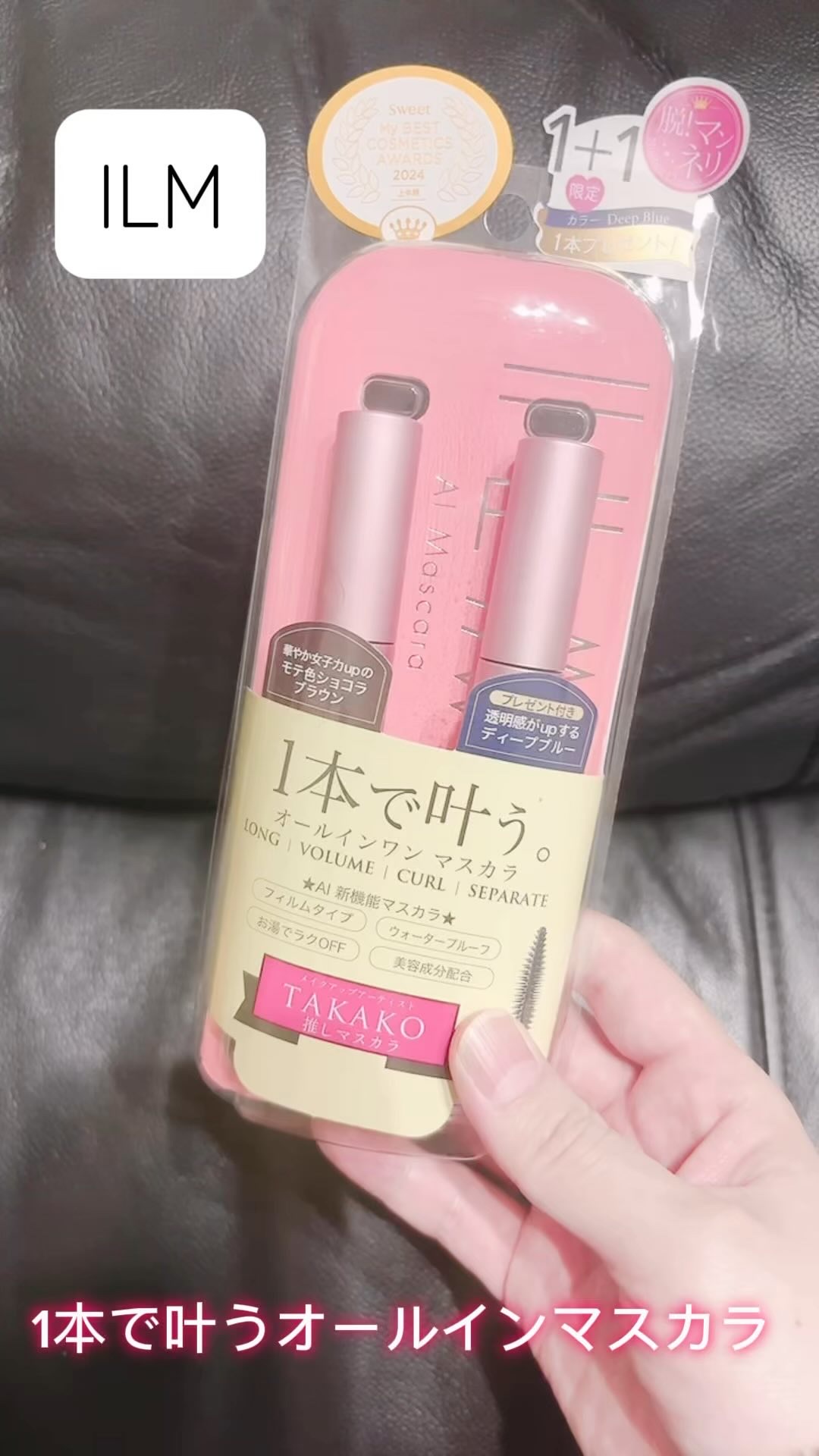 オールインワンマスカラ/ILM/マスカラの動画クチコミ1つ目