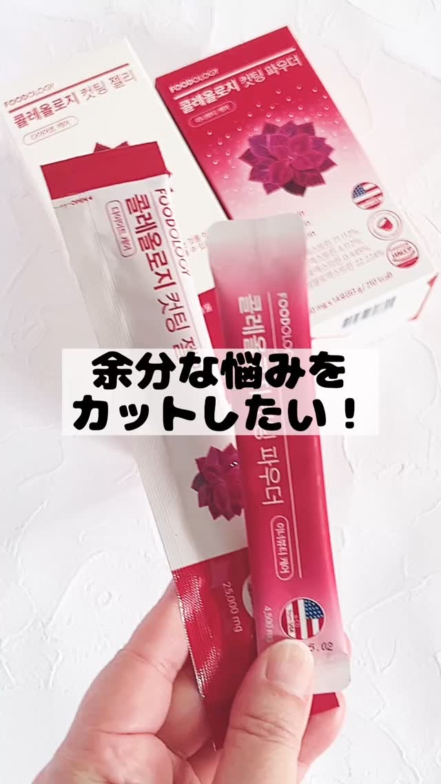 コレオロジーカットパウダー/FOODOLOGY/ボディサプリメントの動画クチコミ4つ目