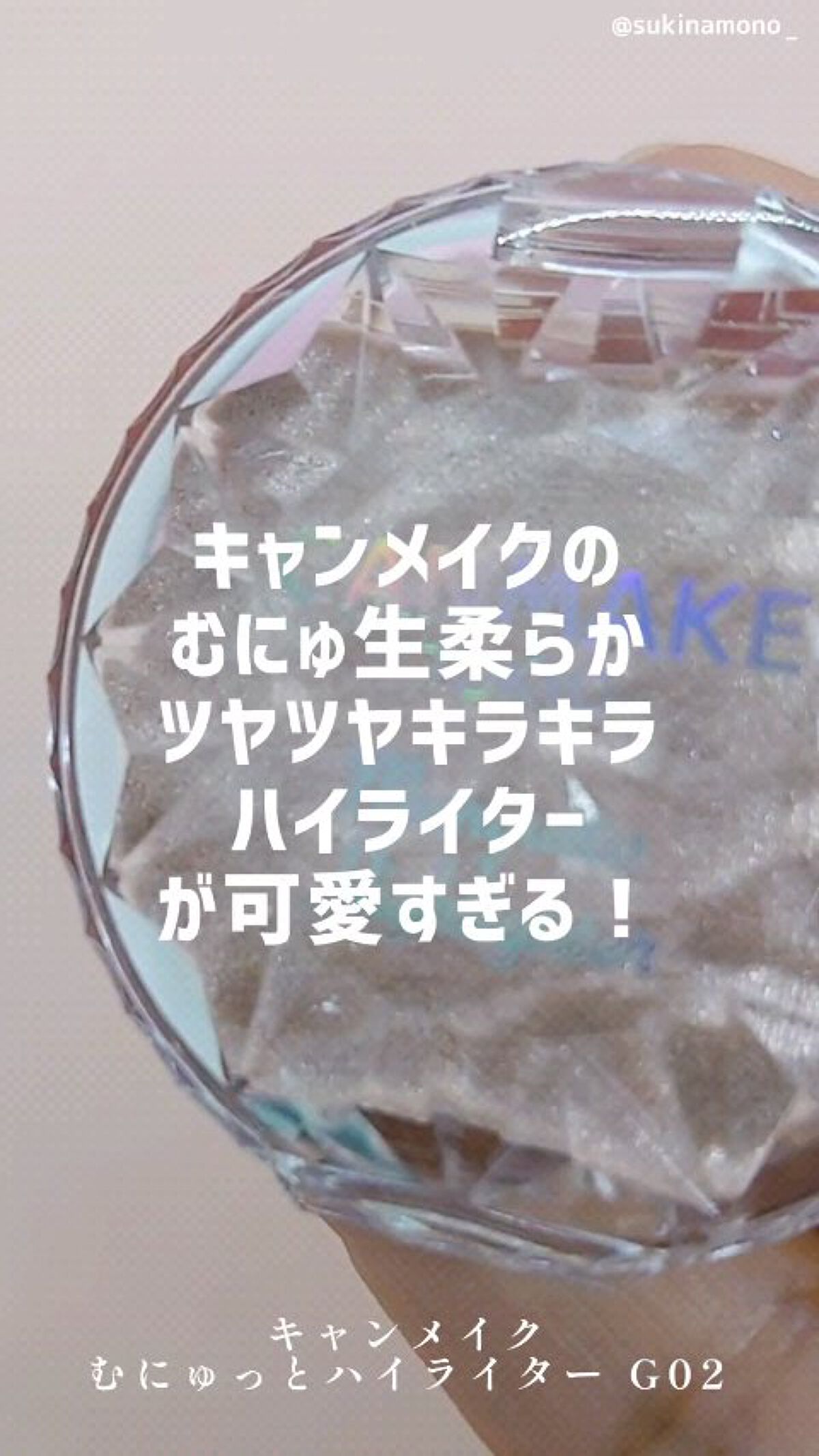 むにゅっとハイライター/キャンメイク/クリームハイライトを使ったクチコミ（1枚目）