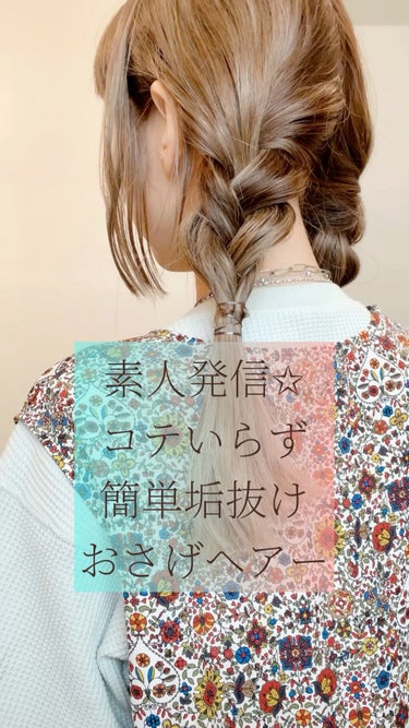 素人さんでも大丈夫🥰
三つ編みで垢抜けおしゃれヘアー✩ 
コテいらずの簡単アレンジ♡

いいね、📎、フォロー、すごく嬉しいです😊
まだはじめたばかりですが
励みになります☺️✨✨✨

ありがとうございま