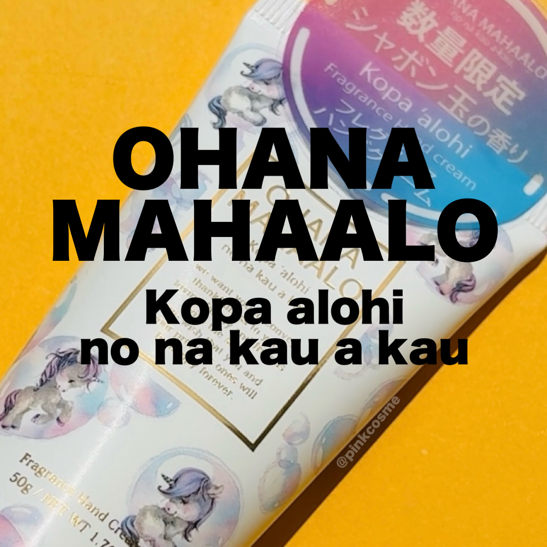 オハナ・マハロ フレグランス ハンドクリーム 〈コパア ロヒ〉/OHANA MAHAALO/ハンドクリームの動画クチコミ1つ目