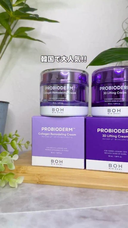 バイオヒールボ プロバイオダーム 3Dリフティングクリーム/BIOHEAL BOH/フェイスクリームの人気ショート動画