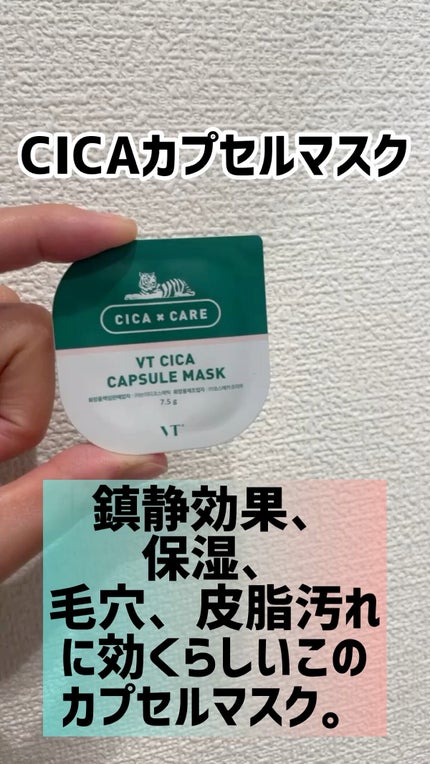 CICA カプセルマスク/VT/洗い流すパック・マスクを使ったクチコミ(1枚目)