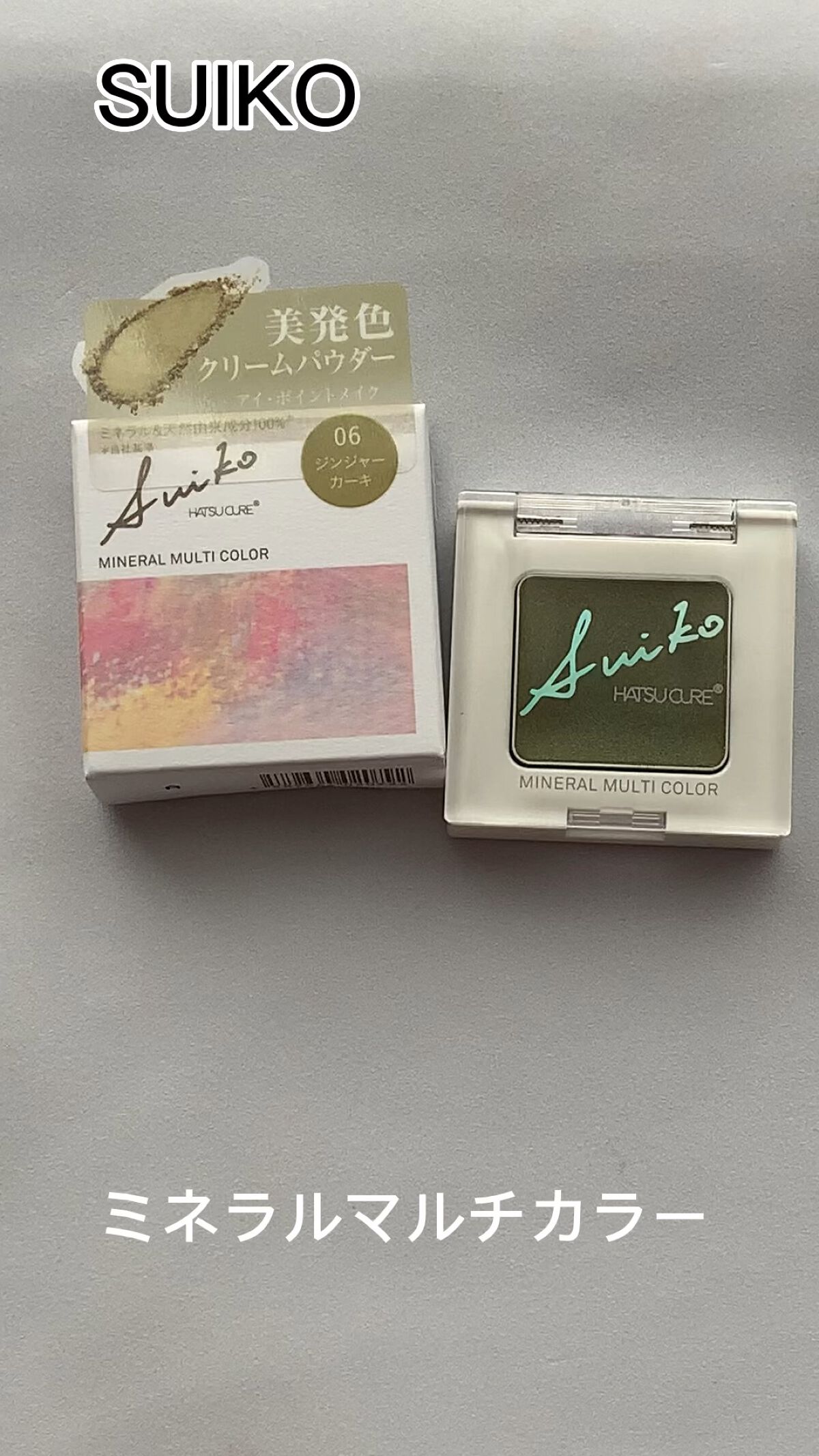 SUIKOミネラルマルチカラー/SUIKO HATSUCURE/単色アイシャドウの動画クチコミ2つ目