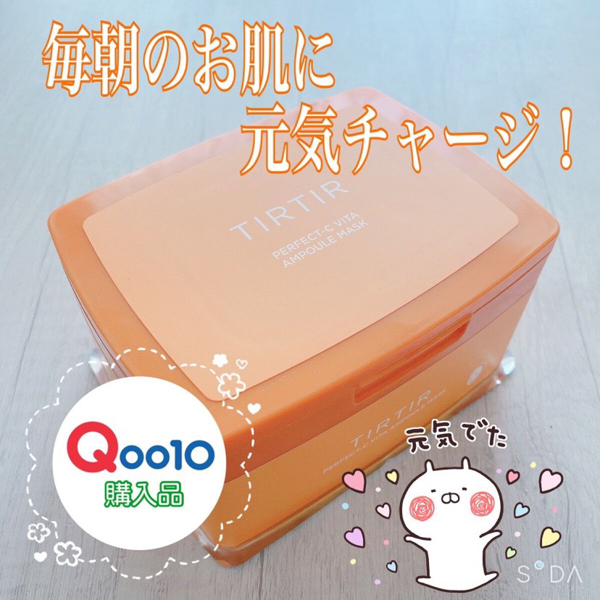 パーフェクトシービタアンプルマスク/TIRTIR(ティルティル)/シートマスク・パックを使ったクチコミ（1枚目）