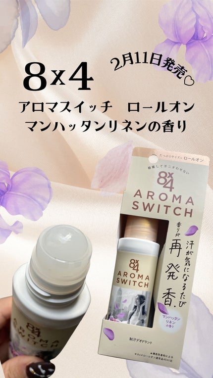 8x4 アロマスイッチ ロールオン マンハッタンリネンの香り/8x4/デオドラント・制汗剤の人気ショート動画