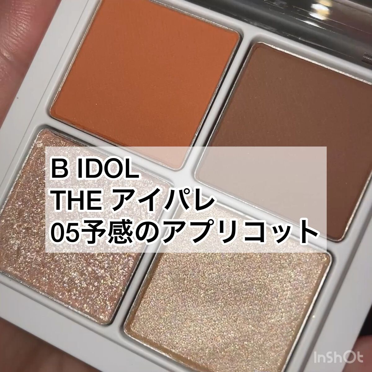 THE アイパレR/b idol/アイシャドウパレットの動画クチコミ1つ目