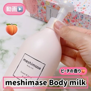 meshimase ボディミルクのクチコミ「\濡れた肌に使うボディミルク🍑/

meshimase
ボディミルク ピーチの香り 300g
.....」（2枚目）