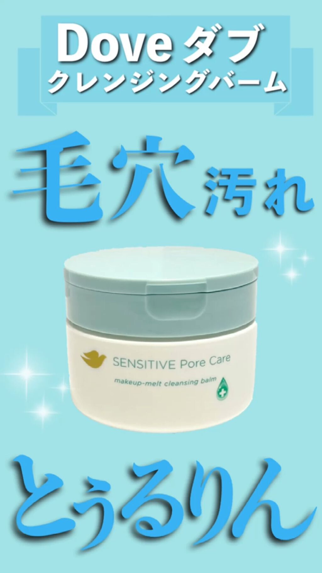 しっとり毛穴ケアクレンジングバーム/ダヴ/クレンジングバームの人気ショート動画