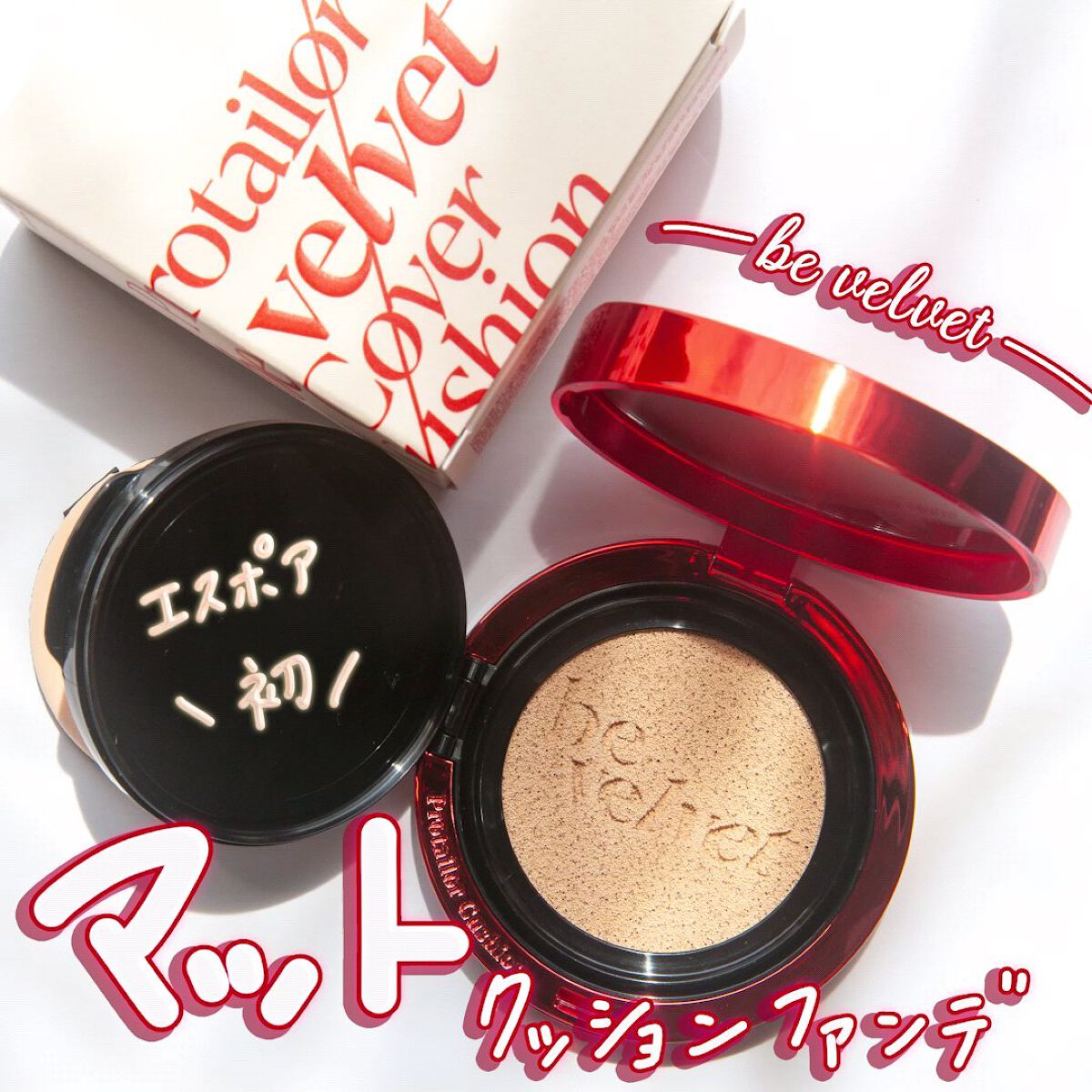 プロテーラービーベルベットカバークッション/espoir/クッションファンデーションを使ったクチコミ（1枚目）