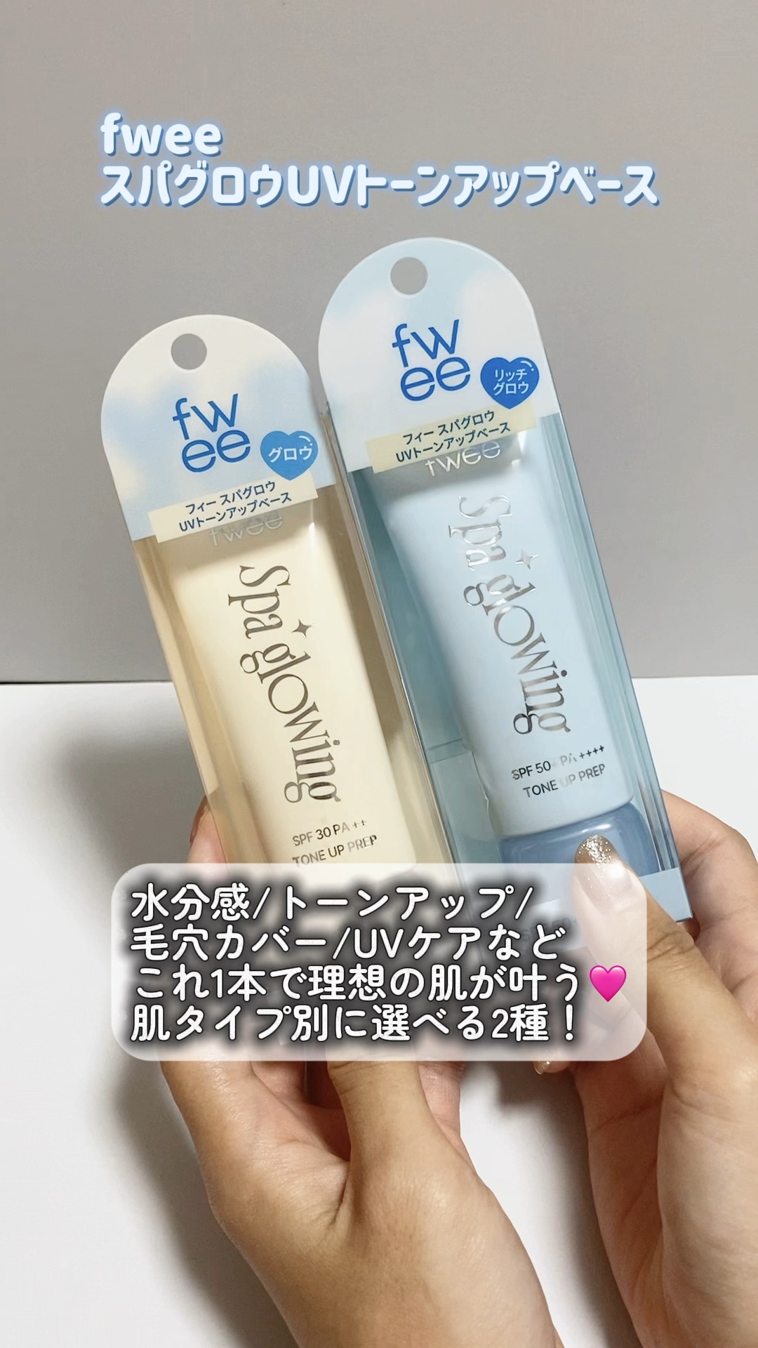 スパグロウUVトーンアップベース/fwee/化粧下地を使ったクチコミ（1枚目）