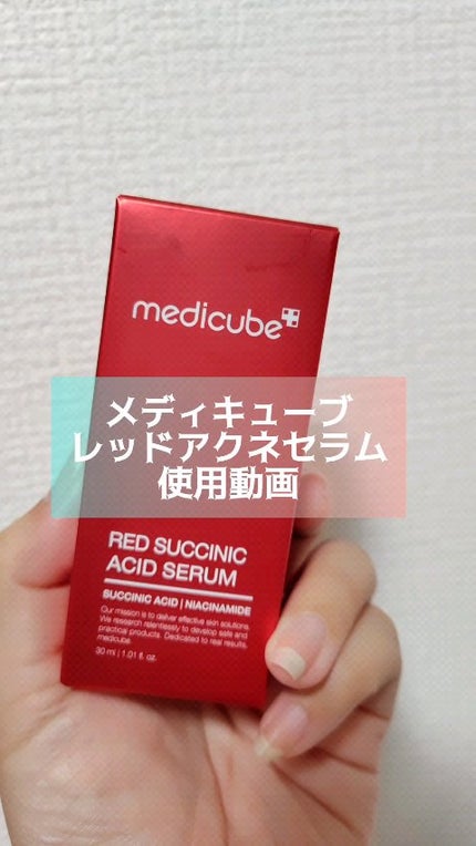 レッドアクネセラム/MEDICUBE/美容液の人気ショート動画