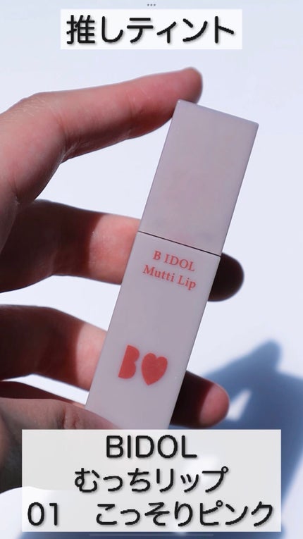 むっちリップ/b idol/口紅の人気ショート動画