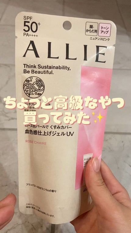 クロノビューティ トーンアップUV/アリィー/日焼け止めクリームの人気ショート動画