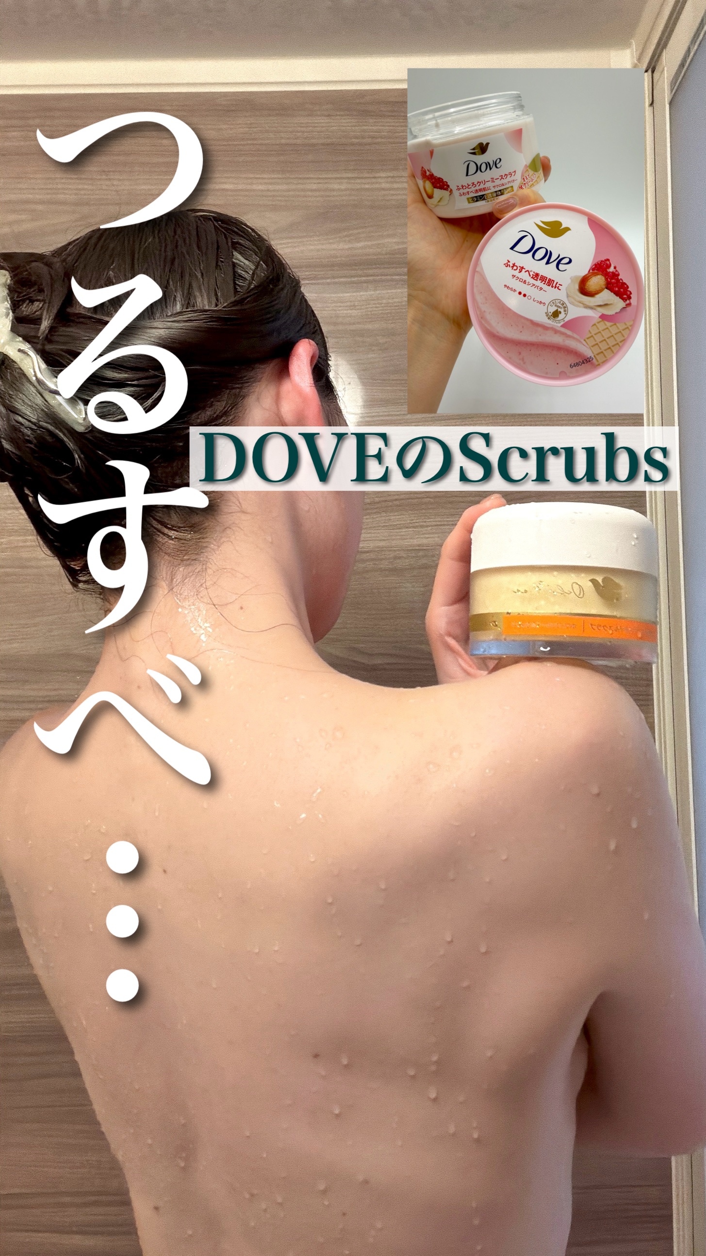 @dove_jp
✔️ダヴ ふわとろクリーミースクラブ
ざくろ＆シアバターの甘い香りに包まれながら、毎日のバスタイムで“ふわすべ透明肌”を叶えるクリーミースクラブ。ビタミンE誘導体配合で、やさしく角質ケアしながらうるおいはしっかりキープ。D