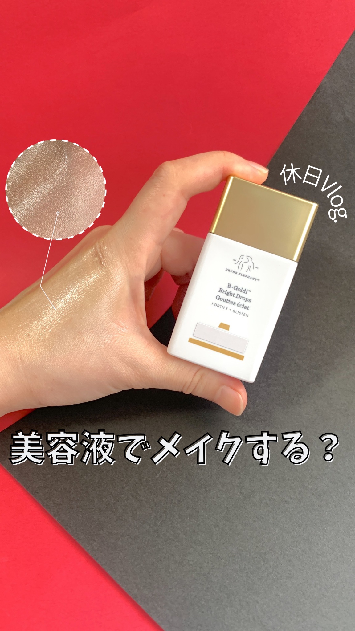 ビーゴールディ ブライト ドロップス/Drunk Elephant/美容液を使ったクチコミ（1枚目）