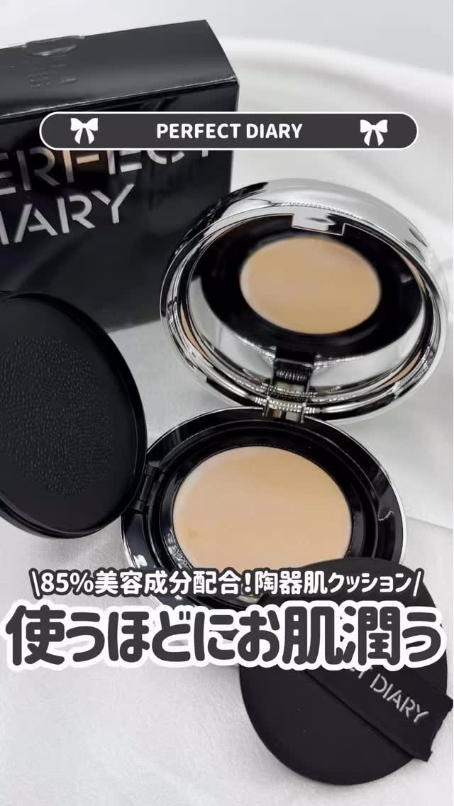 正直期待値以上だった‼️

PERFECT DIARYでこんなに上質なお肌
つくれちゃうんだ！と感動した🥺💓

ワンクッションで、澄んだ光沢感・美容液並みの保湿力・革新的な持続力！✨

美容保湿・UVケア・ファンデーションの1つ3役で、