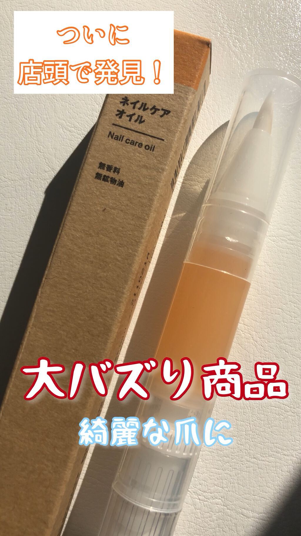 ネイルケアオイル/無印良品/ネイルオイル・トリートメントを使ったクチコミ（1枚目）